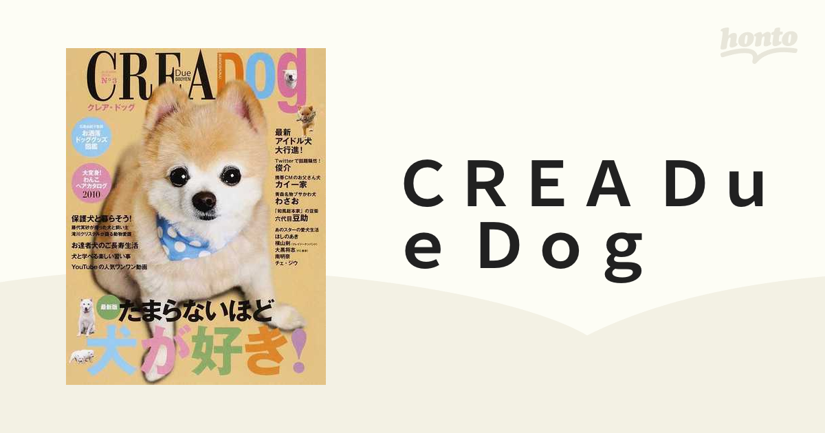 ＣＲＥＡ Ｄｕｅ Ｄｏｇ クレア・ドッグ Ｎｏ３（２０１０Ａｕｔｕｍｎ） 最新版たまらないほど犬が好き！の通販 - 紙の本：honto本の通販ストア