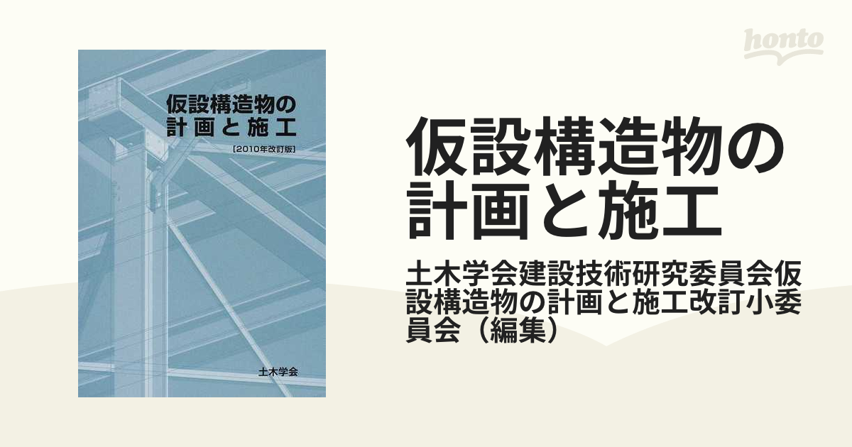 仮設構造物の計画と施工 ２０１０年改訂版の通販/土木学会建設技術研究