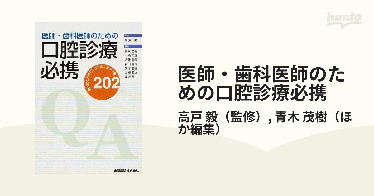 医師・歯科医師のための口腔診療必携 困ったときのマニュアル・ヒント集２０２