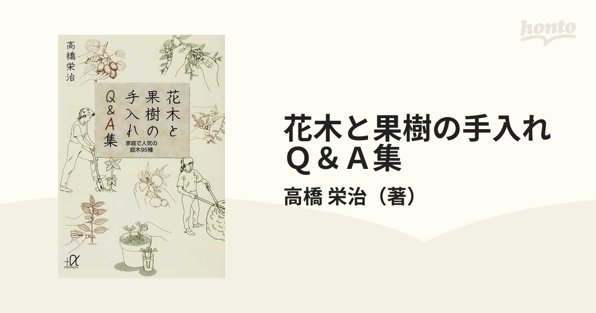 花木と果樹の手入れＱ＆Ａ集 家庭で人気の庭木９５種/講談社/高橋栄治