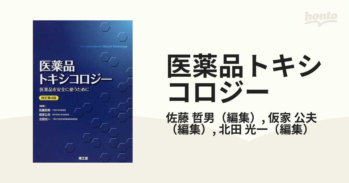 医薬品トキシコロジ－ 医薬品を安全に使うために 改訂第4版