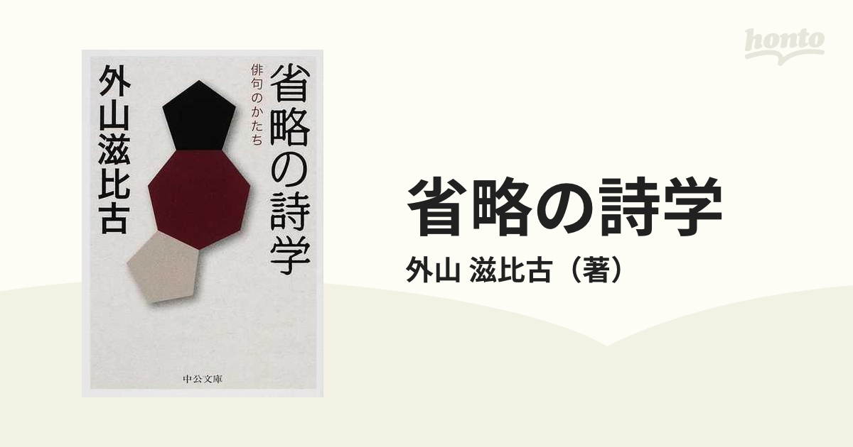 省略の詩学 俳句のかたちの通販/外山 滋比古 中公文庫 - 紙の本：honto