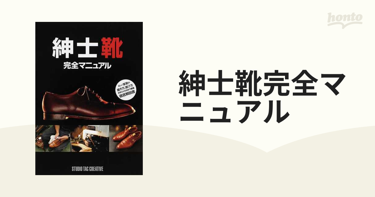 紳士靴完全マニュアル 正しい革靴の履き方、選び方お手入れ方法まで網羅徹底解説書