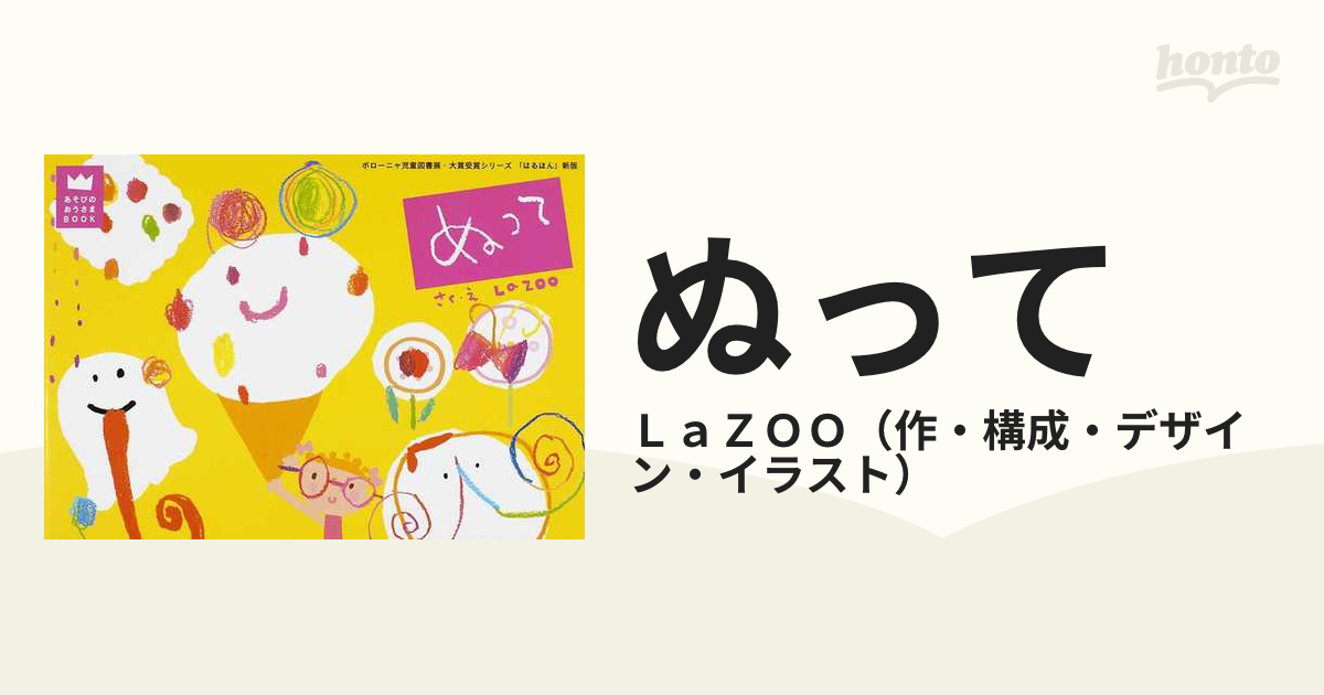 ぬっての通販/ＬａＺＯＯ - 紙の本：honto本の通販ストア