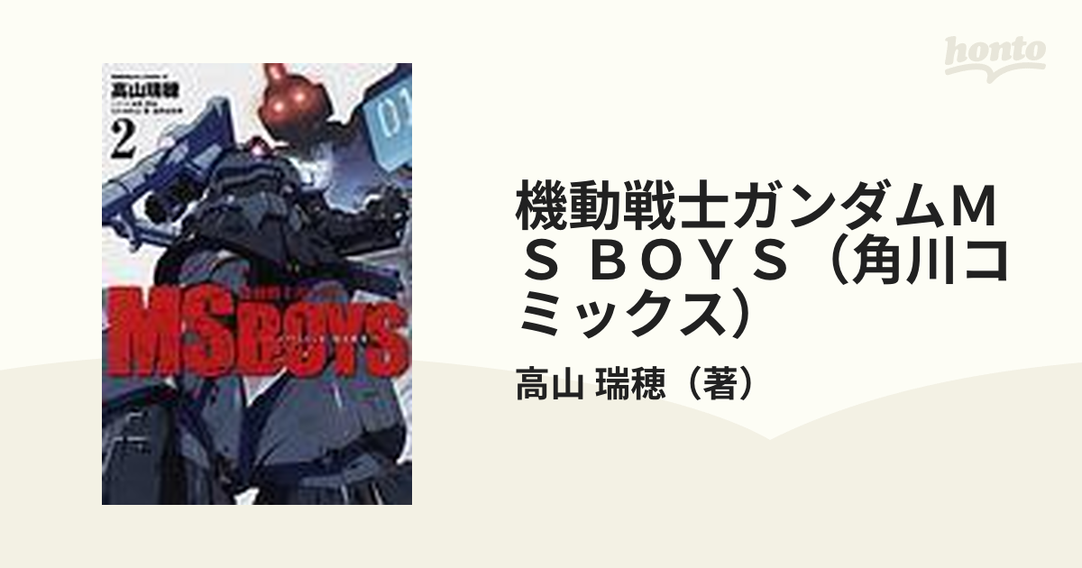 機動戦士ガンダムＭＳ ＢＯＹＳ（角川コミックス） 2巻セット