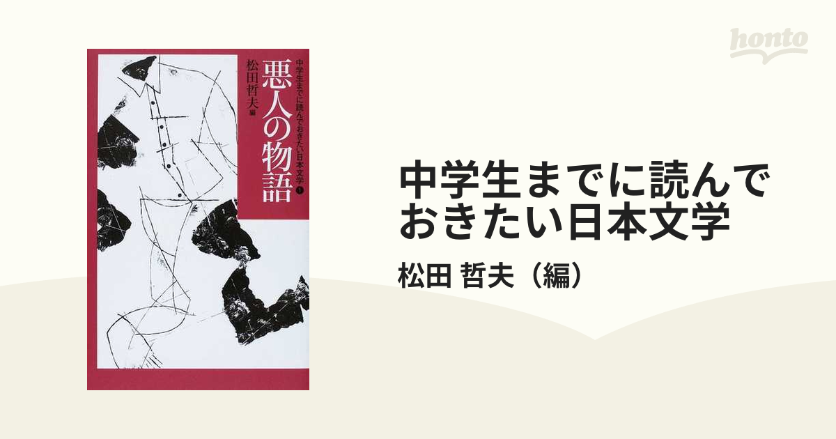 公式の店舗 中学生までに読んでおきたい日本文学 /松田哲夫編 文学 ...