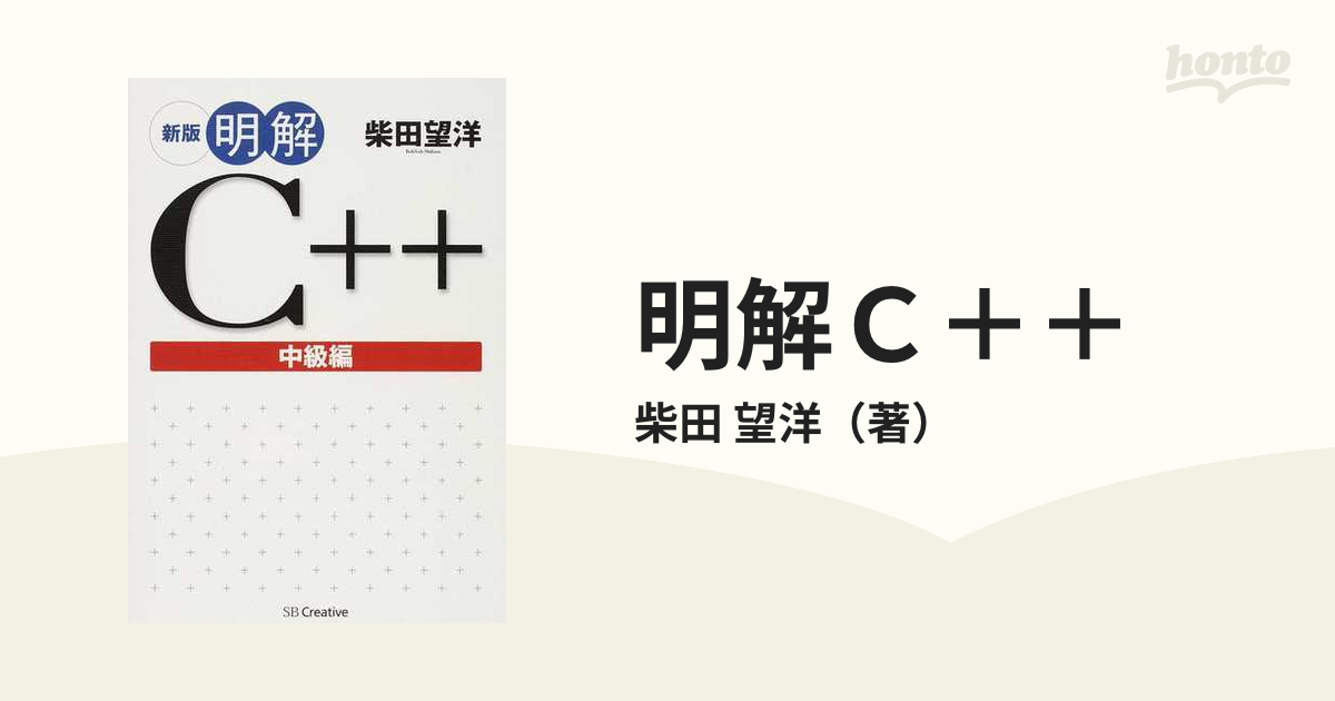 明解Ｃ＋＋ 新版 中級編