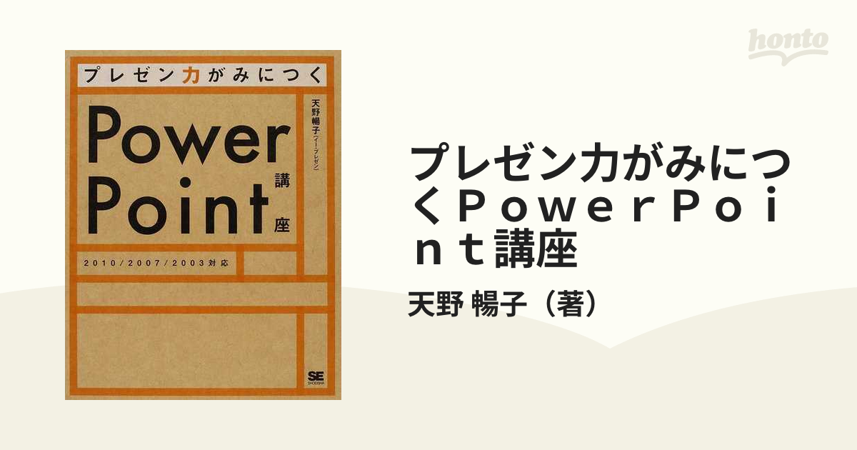 プレゼン力がみにつくＰｏｗｅｒＰｏｉｎｔ講座