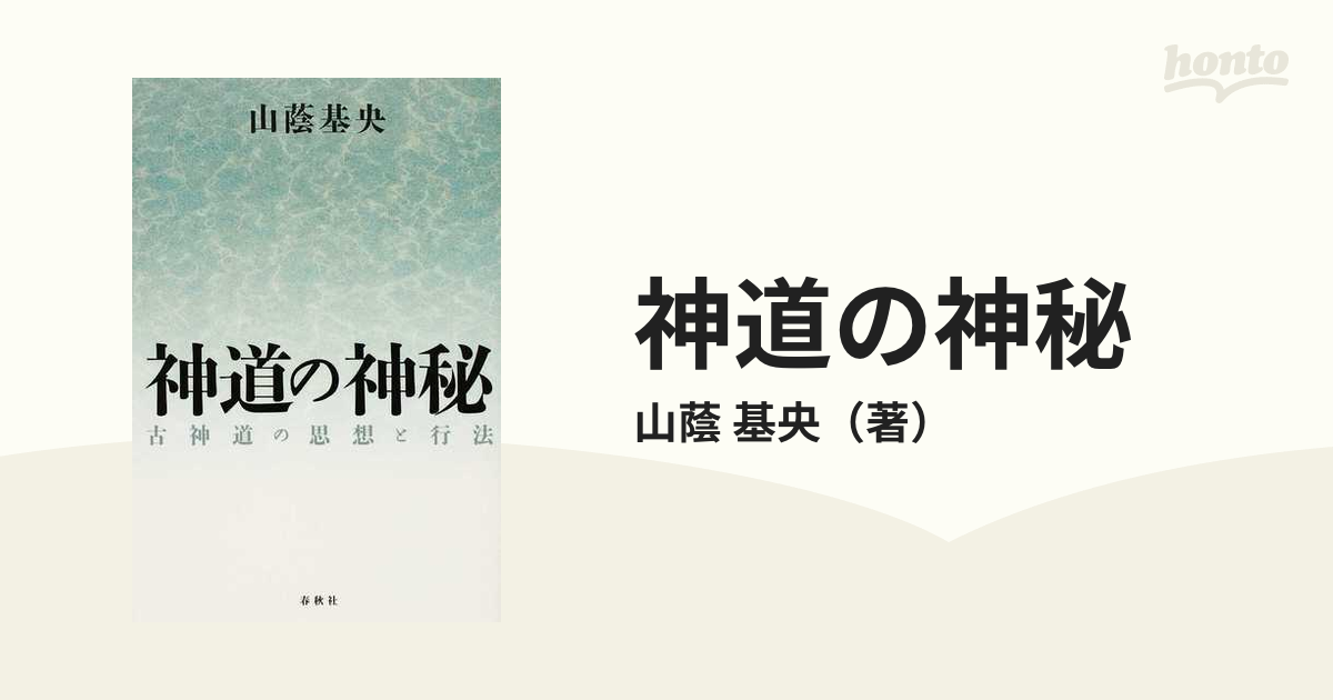 神道の神秘 古神道の思想と行法 新装版