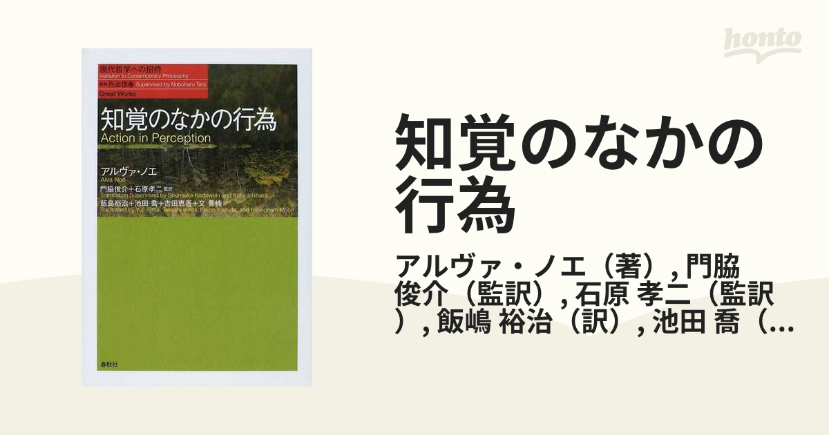 知覚のなかの行為の通販/アルヴァ・ノエ/門脇 俊介 - 紙の本：honto本