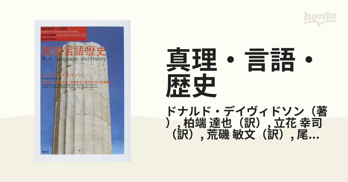 ドナルド・デイヴィドソン『真理・言語・歴史』、春秋社、2010年。 真理・言語・歴史（シリーズ現代哲学への招待Great Works