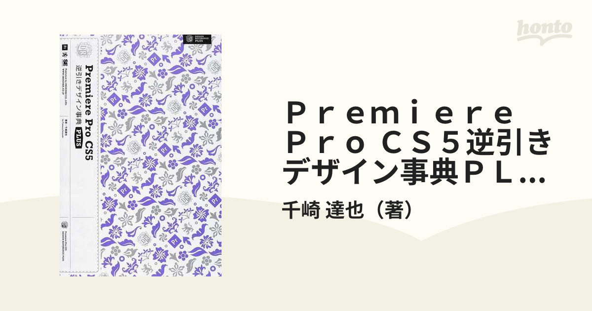 Ｐｒｅｍｉｅｒｅ Ｐｒｏ ＣＳ５逆引きデザイン事典ＰＬＵＳ