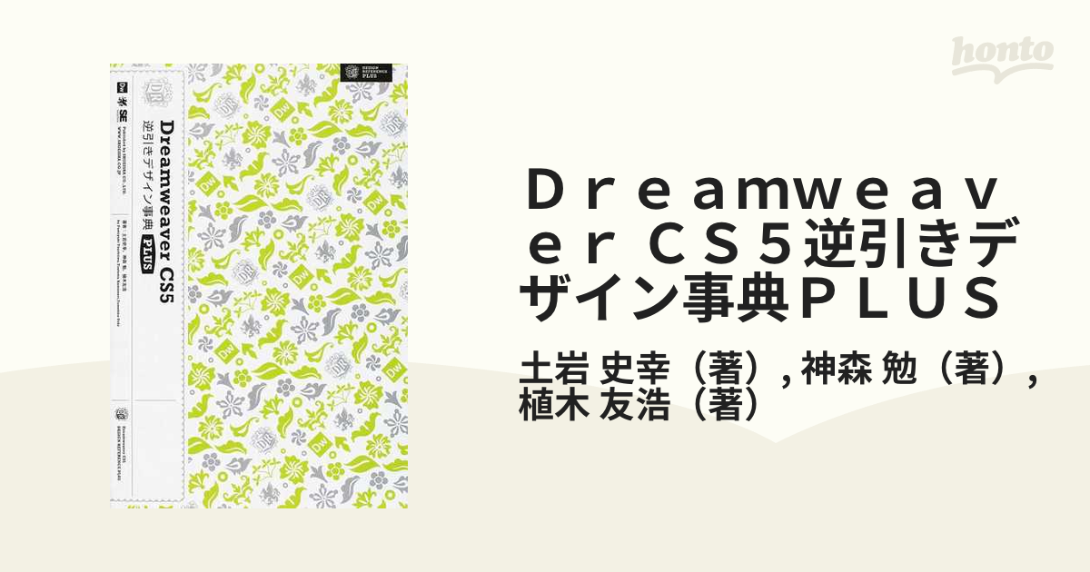 Ｄｒｅａｍｗｅａｖｅｒ ＣＳ５逆引きデザイン事典ＰＬＵＳの通販/土岩