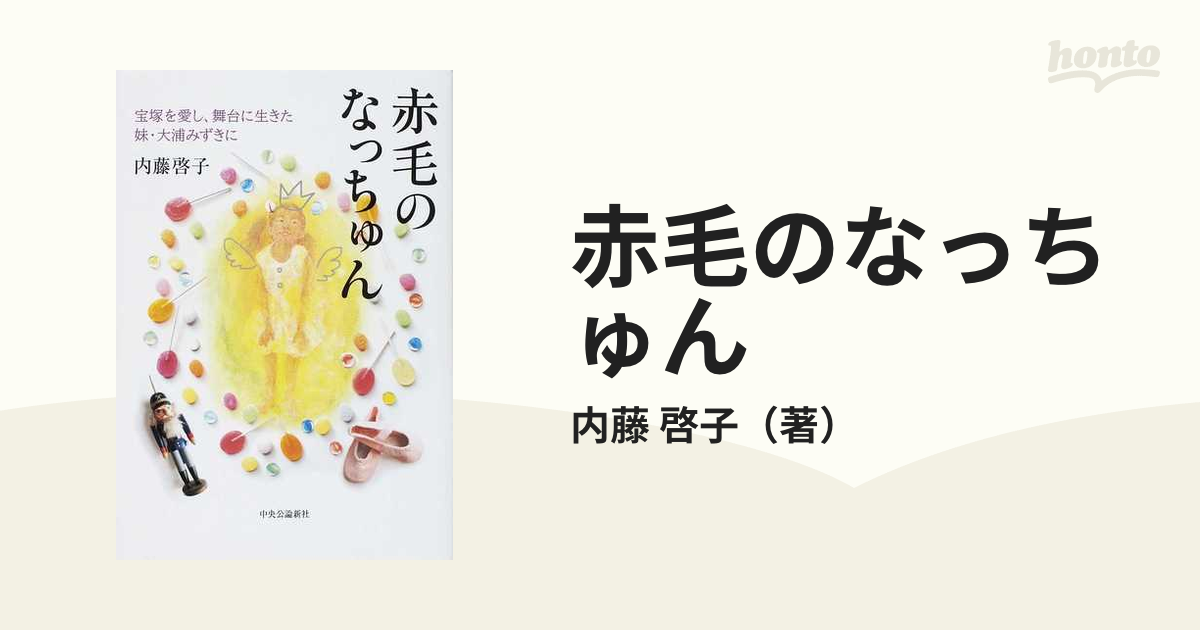 赤毛のなっちゅん 宝塚を愛し、舞台に生きた妹・大浦みずきにの通販