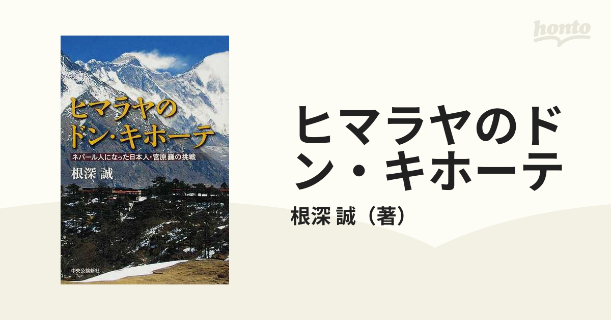 ヒマラヤのドン・キホーテ ネパール人になった日本人・宮原巍の挑戦