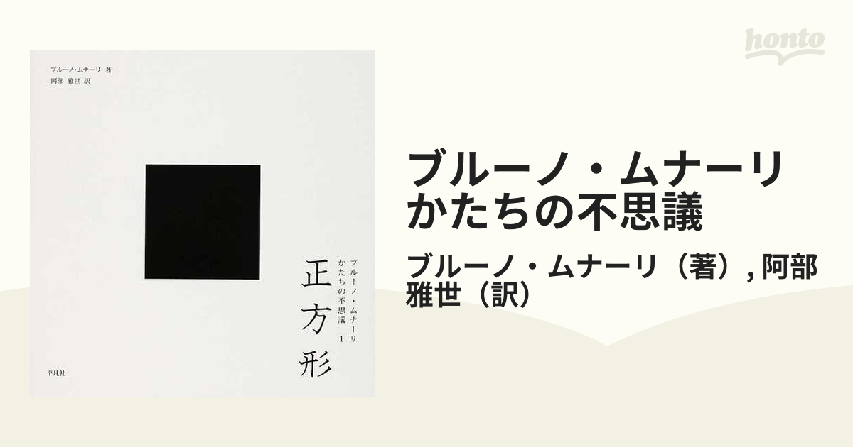 ブルーノ・ムナーリかたちの不思議 １ 正方形の通販/ブルーノ