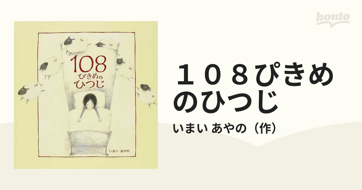 １０８ぴきめのひつじ