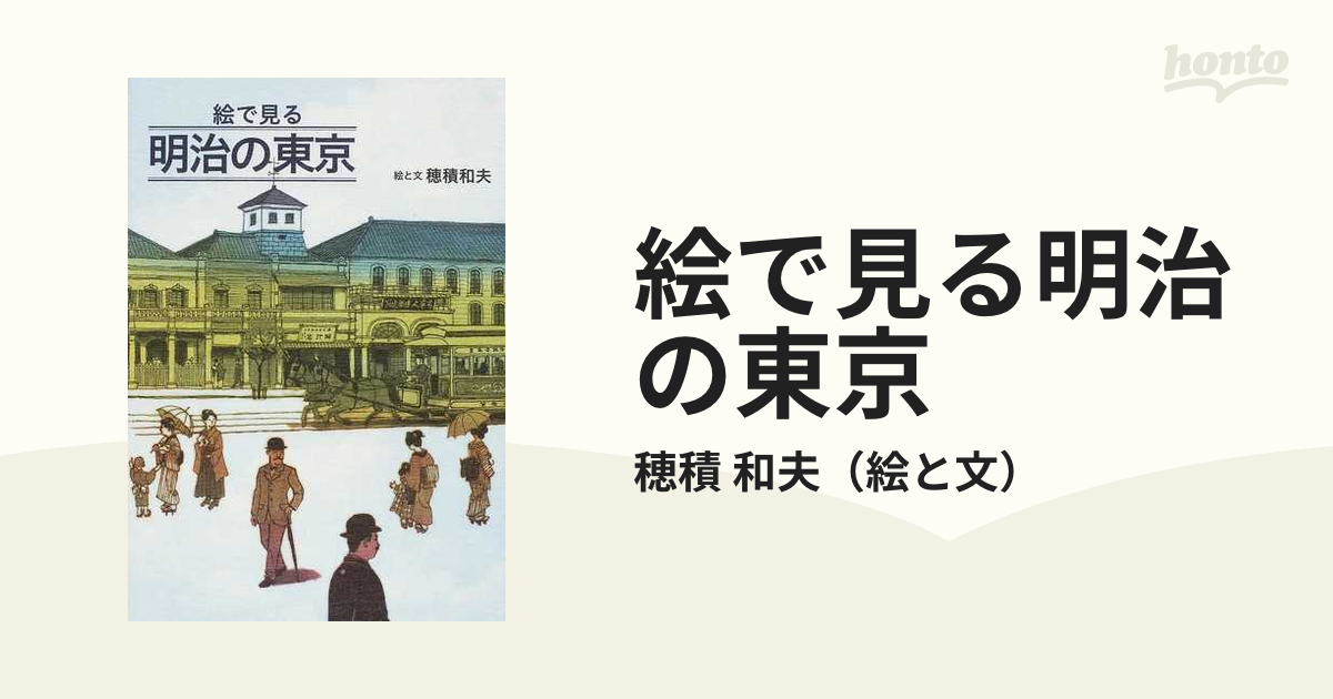 絵で見る明治の東京 穂積和夫