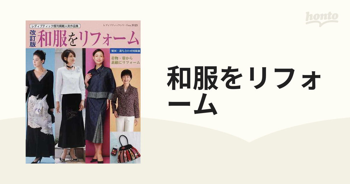 和服をリフォーム 着物・帯から素敵にリフォーム レディブティック既刊掲載人気作品集 改訂版