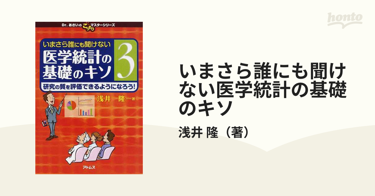 いまさら誰にも聞けない医学統計の基礎のキソ ３ 研究の質を評価できるようになろう！