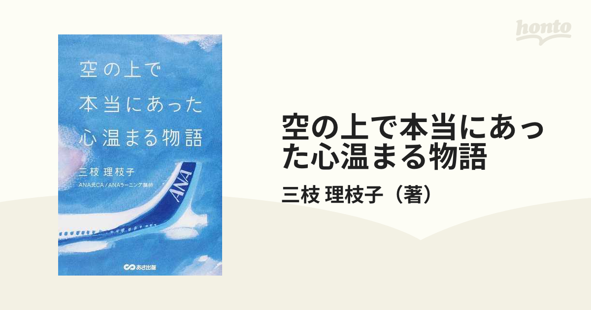 お買い得品 空の上で本当にあった心温まる物語 ecousarecycling.com