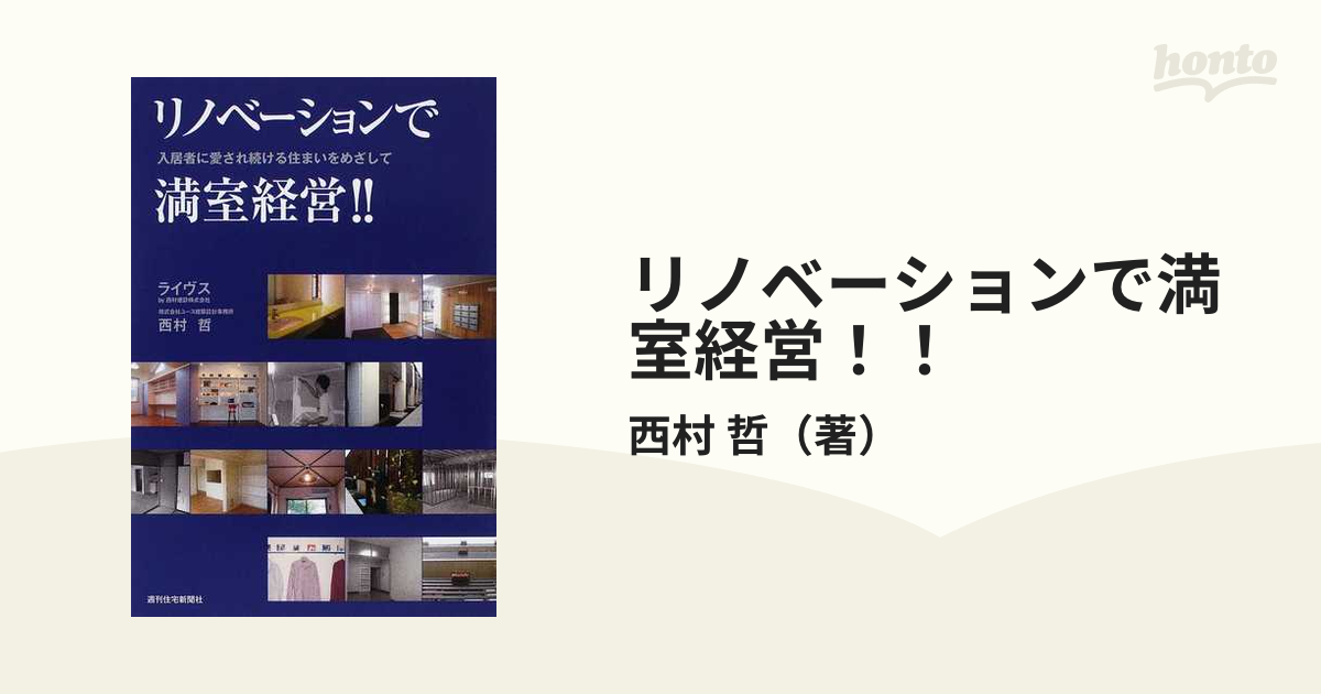 空室ゼロの「プレミアム物件」を作り出す！勝ち組賃貸経営術／西村哲