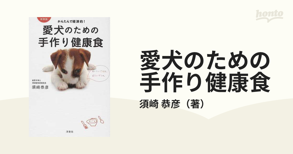 愛犬のための手作り健康食 かんたんで経済的！ 新装版