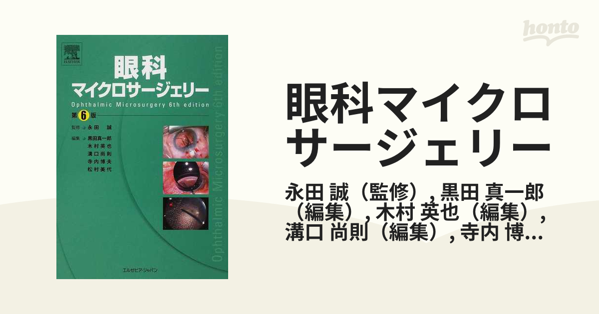 オンラインショップ】 眼科マイクロサージェリー 臨床医学外科系