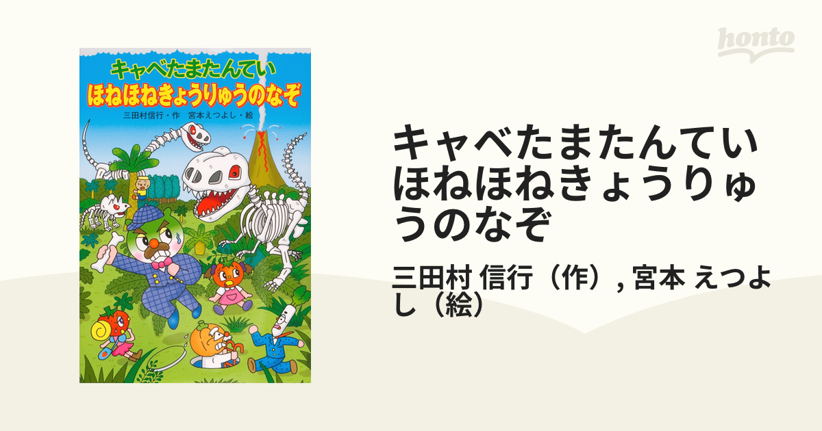 子供児童書 キャベたまたんていほねほねきょうりゅうのなぞ 2冊 - 絵本