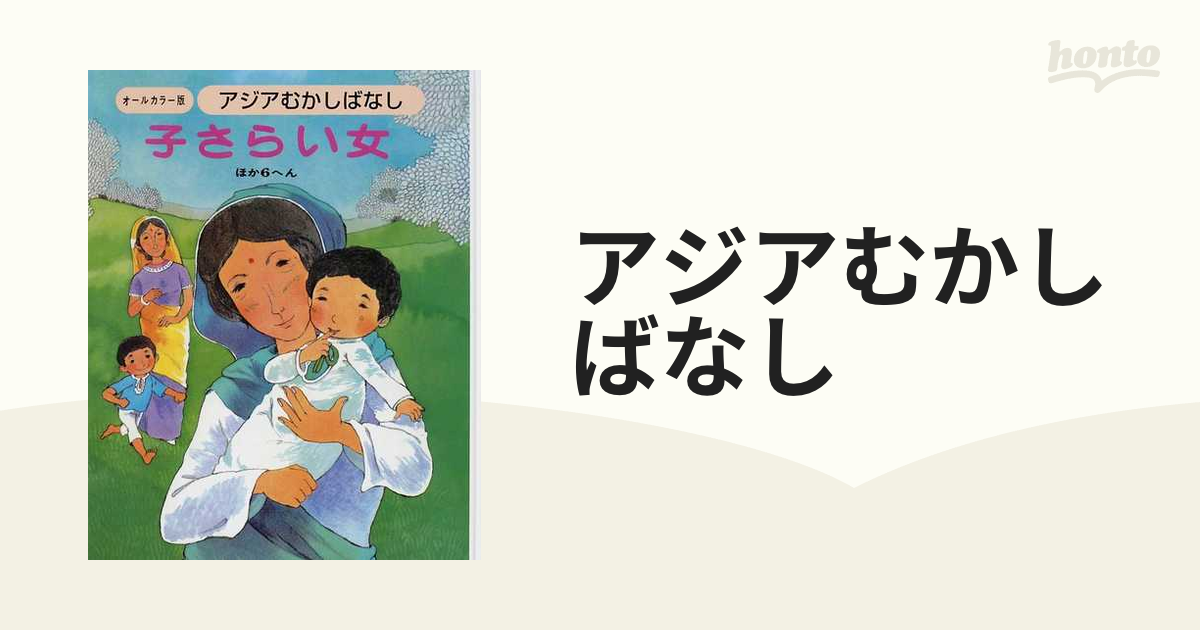 アジアむかしばなし オールカラー版 復刻 Ｃ－３ 子さらい女