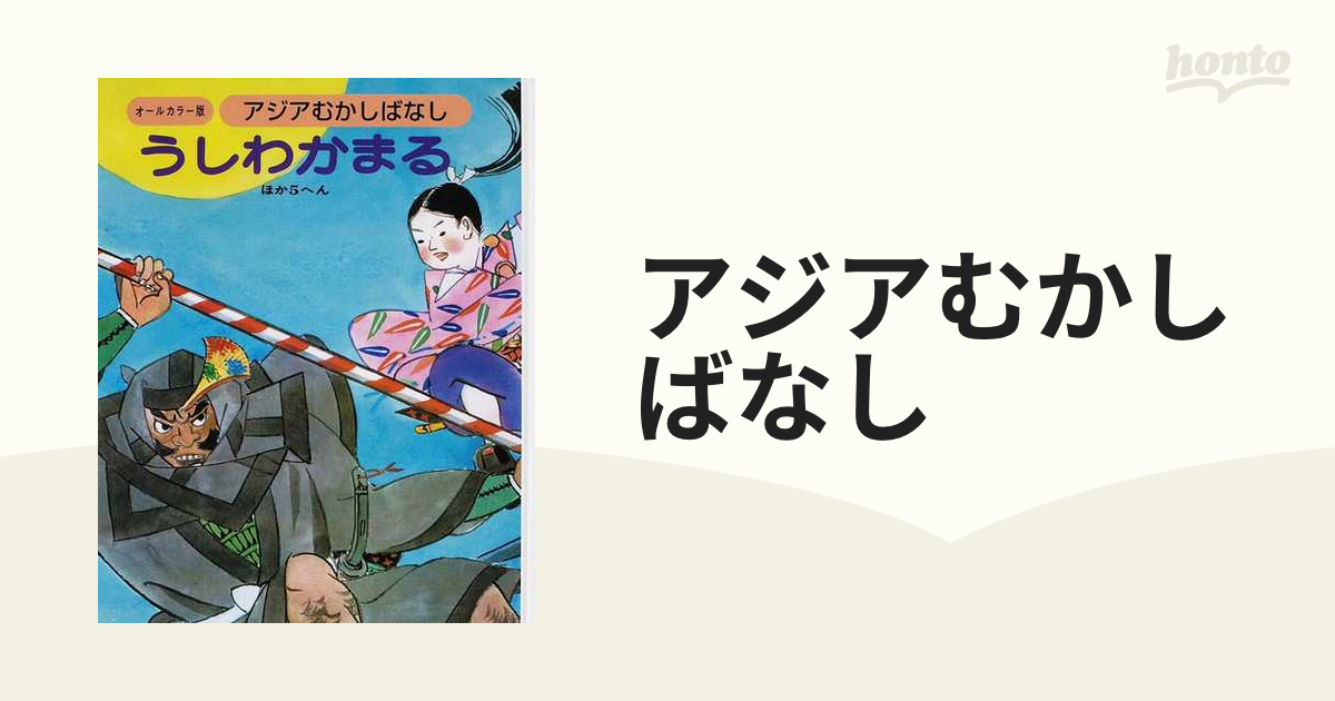 アジアむかしばなし オールカラー版 復刻 Ｃ－４ うしわかまる