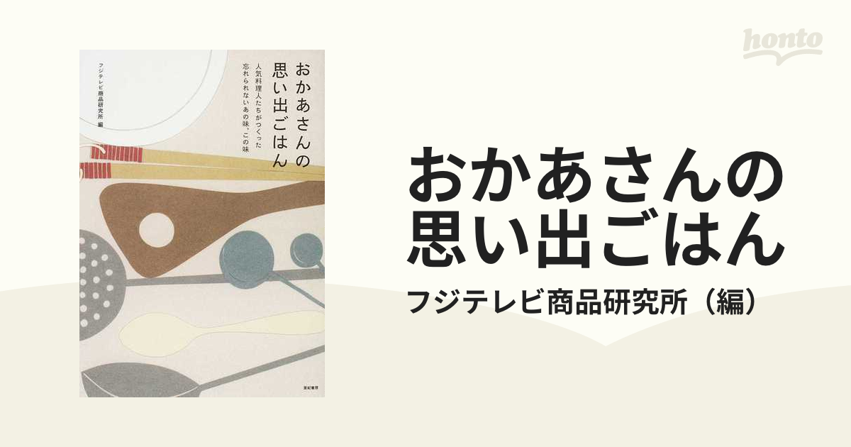 おかあさんの思い出ごはん 人気料理人たちがつくった忘れられないあの味、この味