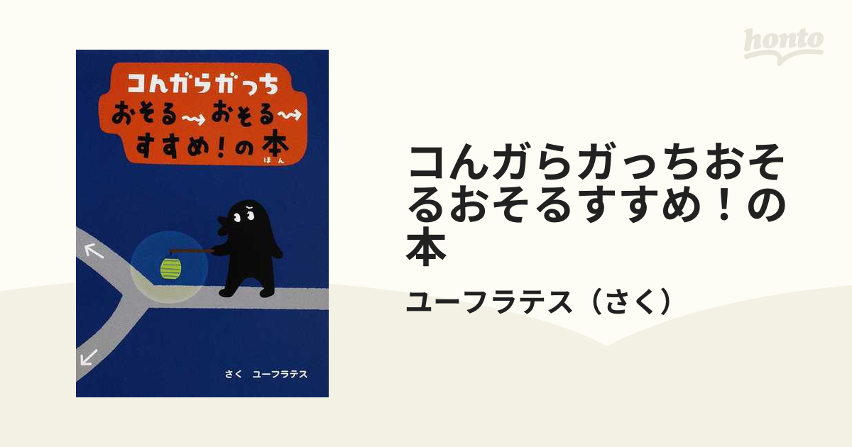 コんガらガっちおそるおそるすすめ！の本の通販/ユーフラテス - 紙の本