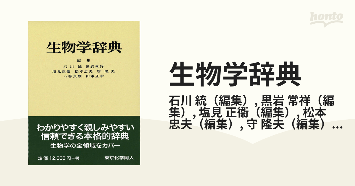 岩波 生物学辞典 - 語学・辞書・学習参考書