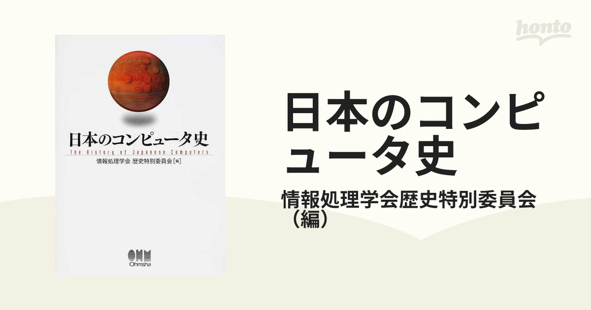 未使用】 日本のコンピュータ史-