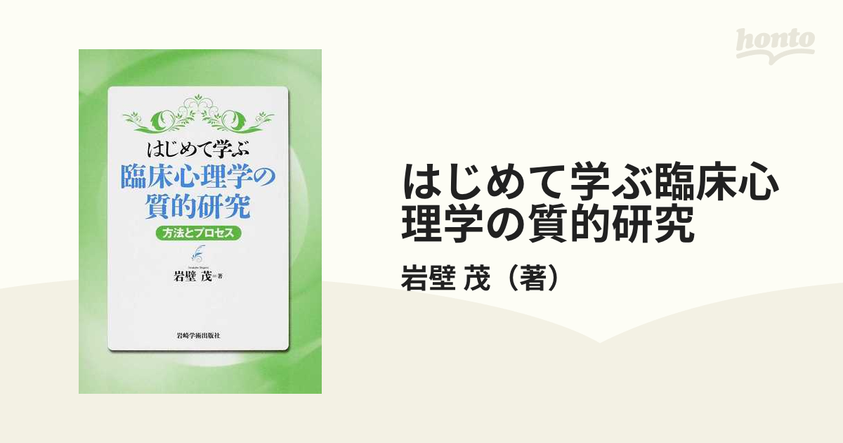 はじめての臨床心理学 - 人文