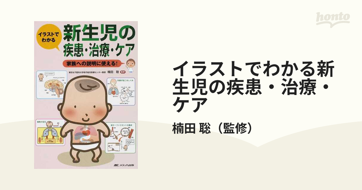 新生児の疾患・治療・ケア 家族への説明に使える!イラストでわかる