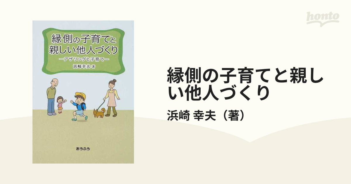 縁側の子育てと親しい他人づくり アザリングと子育て