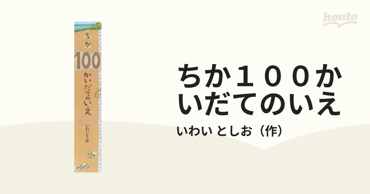 ちか１００かいだてのいえの通販/いわい としお - 紙の本：honto本の