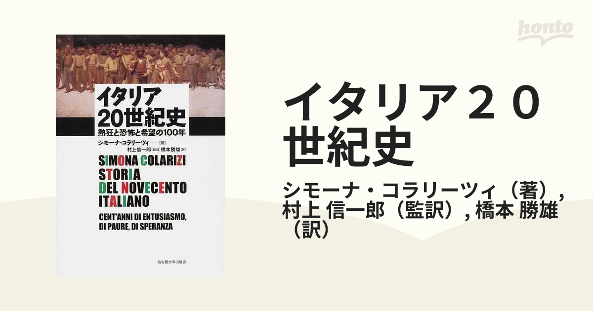 イタリア２０世紀史 熱狂と恐怖と希望の１００年/名古屋大学出版会/シモーナ・コラリーツィ