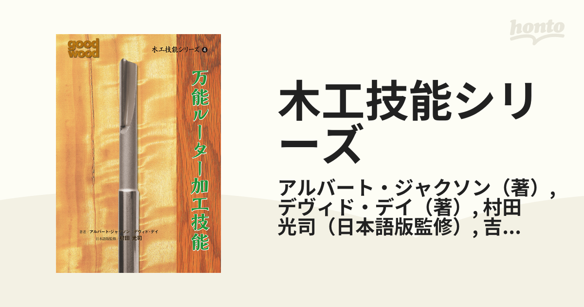 木工技能シリーズ ４ 万能ルーター加工技能