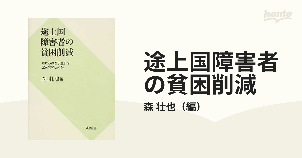 途上国障害者の貧困削減 かれらはどう生計を営んでいるのか／森壮也