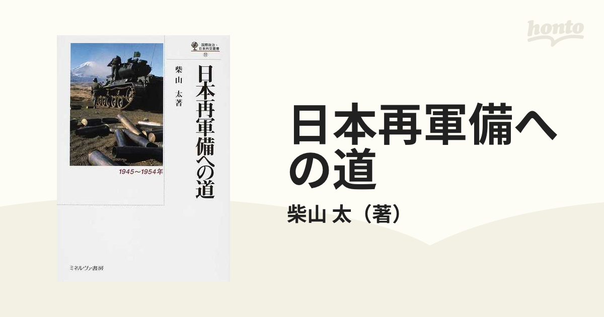 日本再軍備への道 １９４５〜１９５４年の通販/柴山 太 - 紙の本 