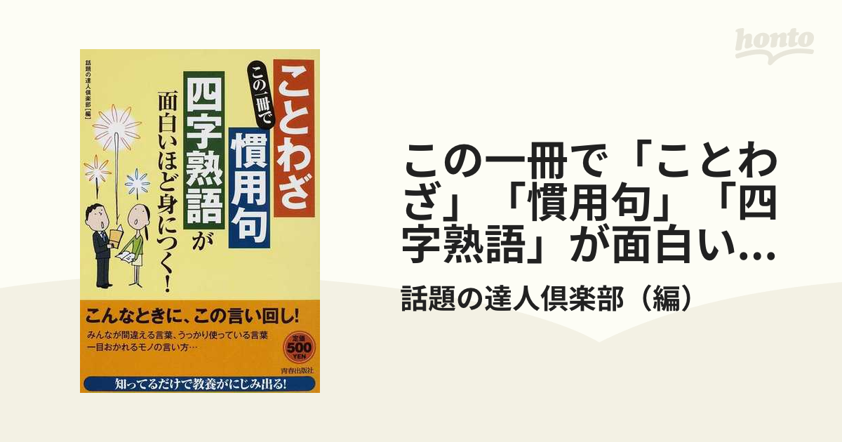 この一冊で ことわざ 慣用句 四字熟語 が面白いほど身につく の通販 話題の達人倶楽部 紙の本 Honto本の通販ストア