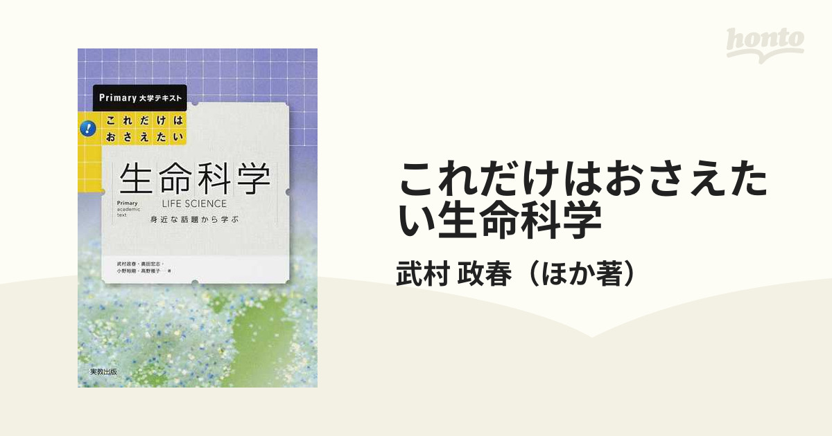 これだけはおさえたい生命科学 身近な話題から学ぶ