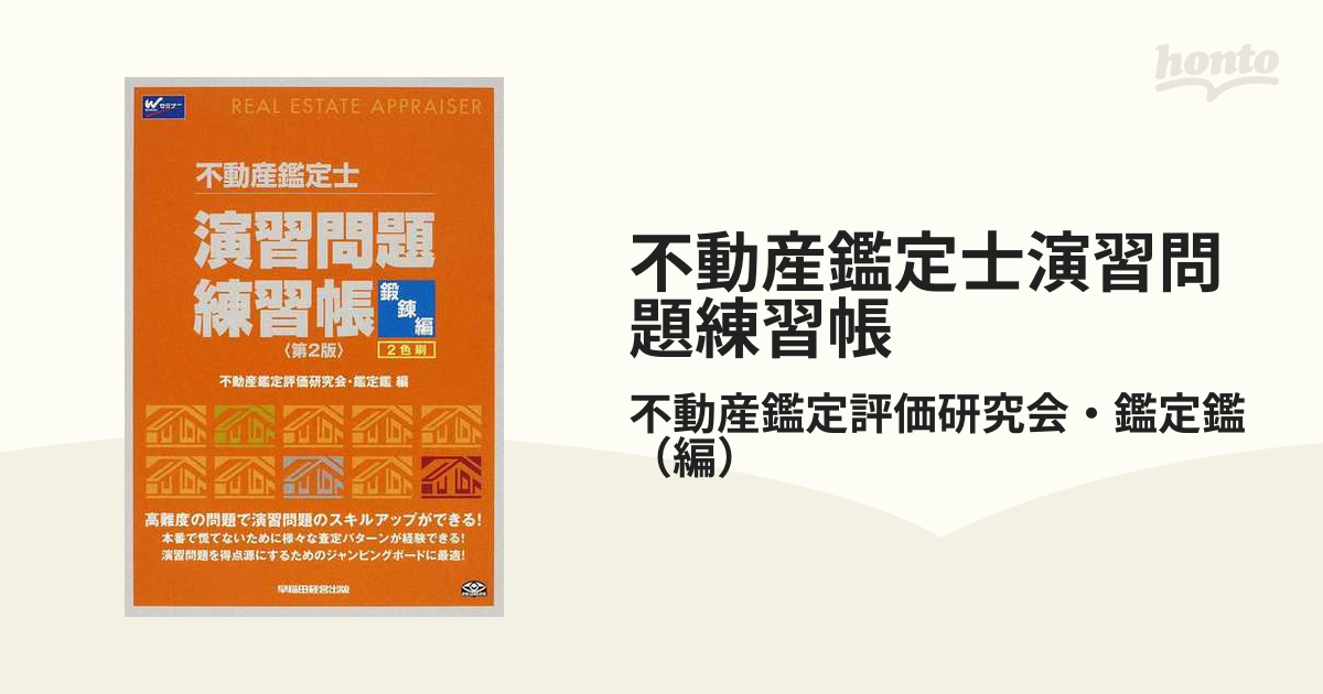 不動産鑑定士演習問題練習帳 第２版 鍛錬編の通販/不動産鑑定評価研究