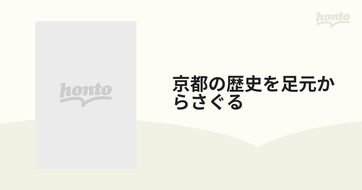 京都の歴史を足元からさぐる 6巻セット