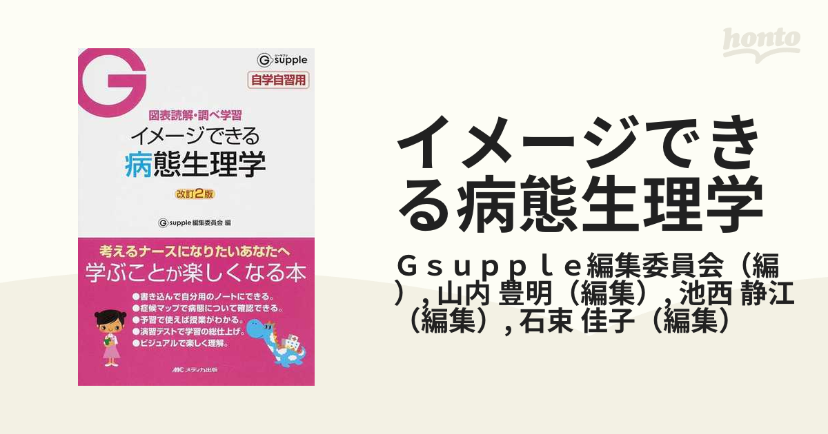 イメージできる病態生理学 図表読解・調べ学習 自学自習用 改訂２版