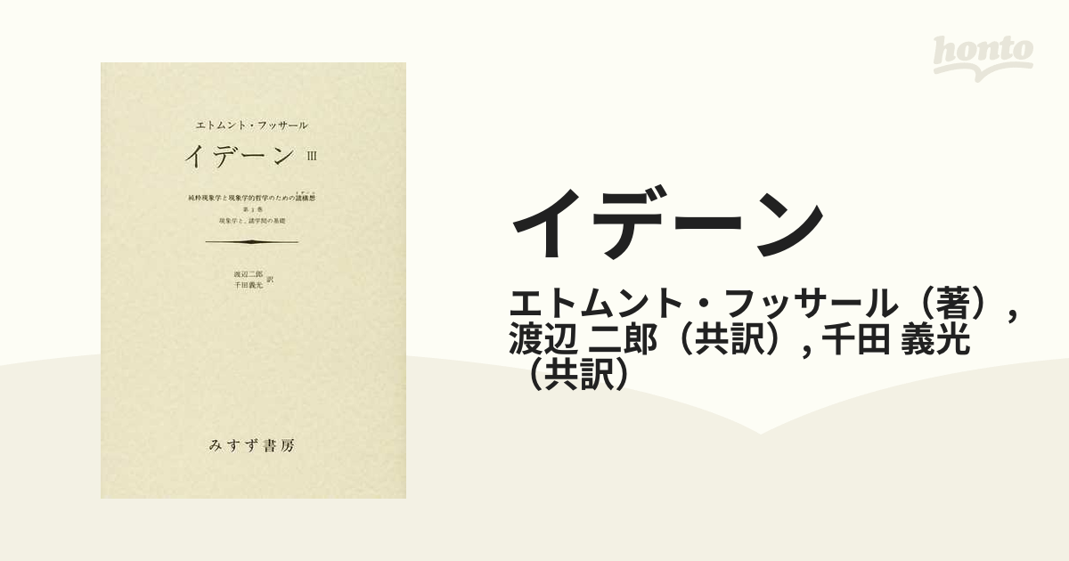 イデーン 純粋現象学と現象学的哲学のための諸構想 ３ 第３巻現象学と