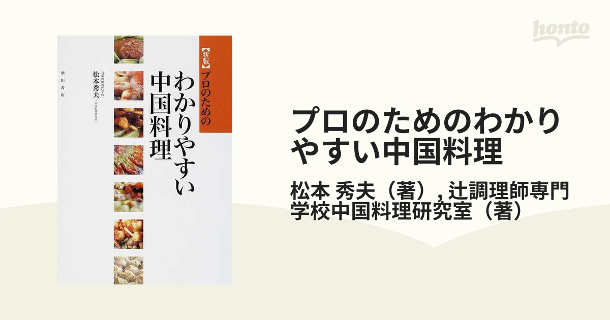 プロのためのわかりやすい中国料理 新版